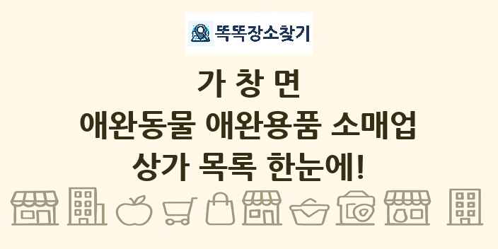 가창면 애완동물 애완용품 소매업 상가 목록 및 정보