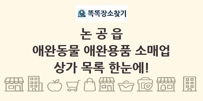논공읍 애완동물 애완용품 소매업 상가 목록 및 정보