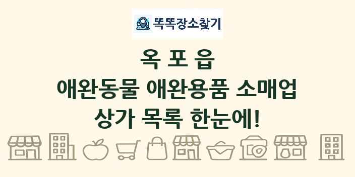 옥포읍 애완동물 애완용품 소매업 상가 목록 및 정보