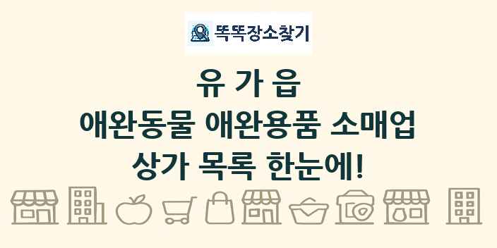 유가읍 애완동물 애완용품 소매업 상가 목록 및 정보