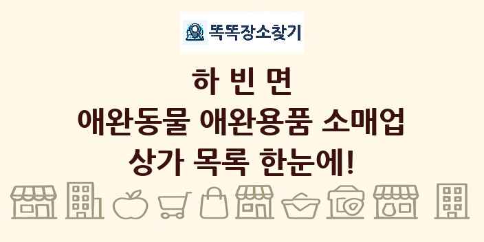 하빈면 애완동물 애완용품 소매업 상가 목록 및 정보
