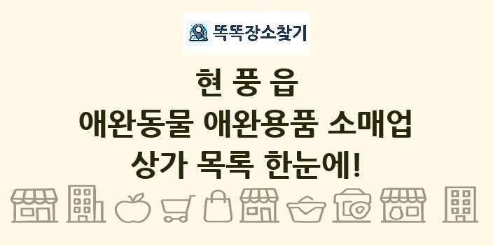 현풍읍 애완동물 애완용품 소매업 상가 목록 및 정보