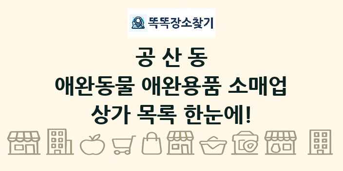 공산동 애완동물 애완용품 소매업 상가 목록 및 정보