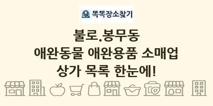불로.봉무동 애완동물 애완용품 소매업 상가 목록 및 정보