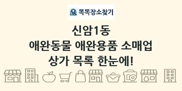 신암1동 애완동물 애완용품 소매업 상가 목록 및 정보