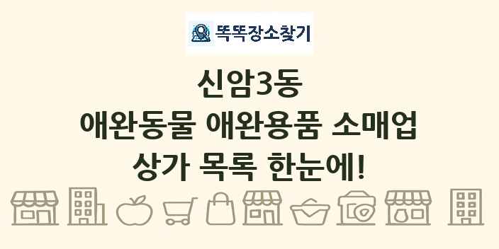 신암3동 애완동물 애완용품 소매업 상가 목록 및 정보