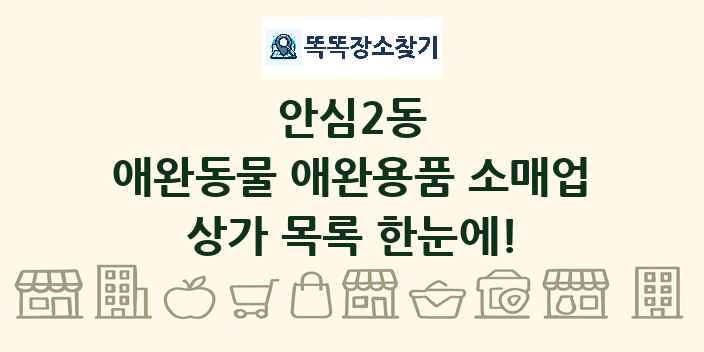 안심2동 애완동물 애완용품 소매업 상가 목록 및 정보