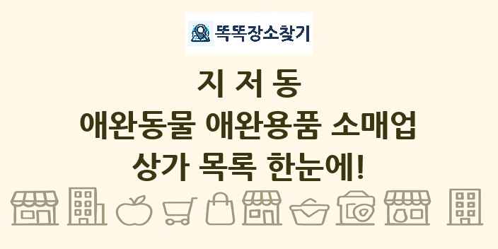 지저동 애완동물 애완용품 소매업 상가 목록 및 정보