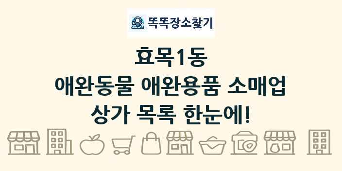 효목1동 애완동물 애완용품 소매업 상가 목록 및 정보
