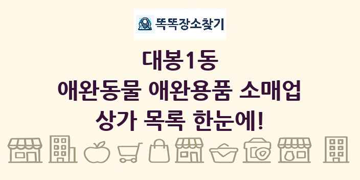 대봉1동 애완동물 애완용품 소매업 상가 목록 및 정보