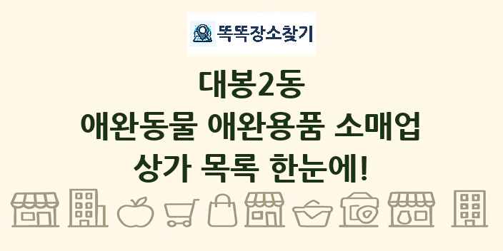 대봉2동 애완동물 애완용품 소매업 상가 목록 및 정보