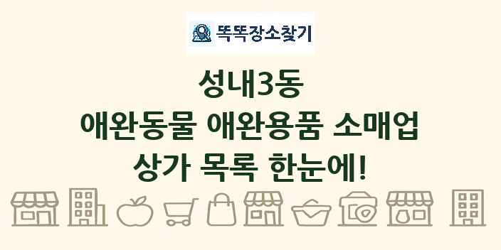 성내3동 애완동물 애완용품 소매업 상가 목록 및 정보