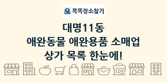 대명11동 애완동물 애완용품 소매업 상가 목록 및 정보