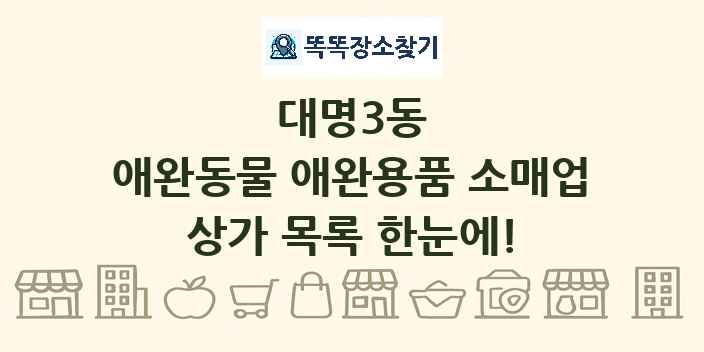 대명3동 애완동물 애완용품 소매업 상가 목록 및 정보