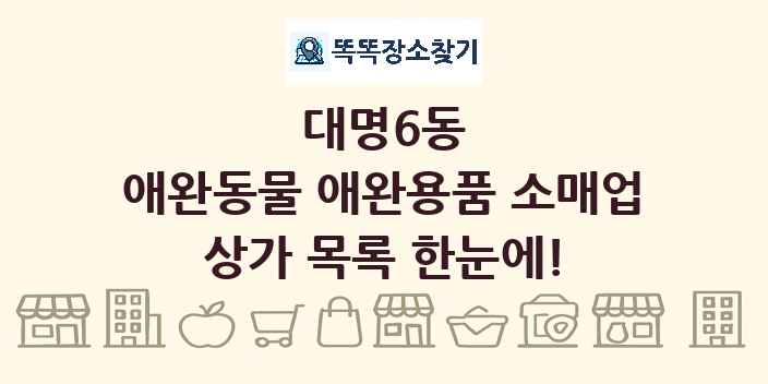대명6동 애완동물 애완용품 소매업 상가 목록 및 정보