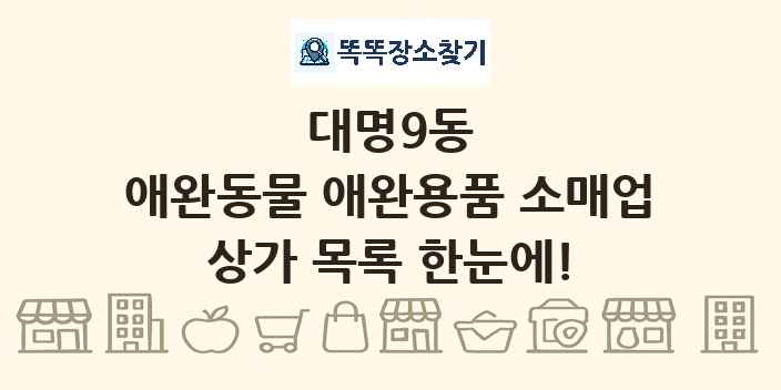 대명9동 애완동물 애완용품 소매업 상가 목록 및 정보