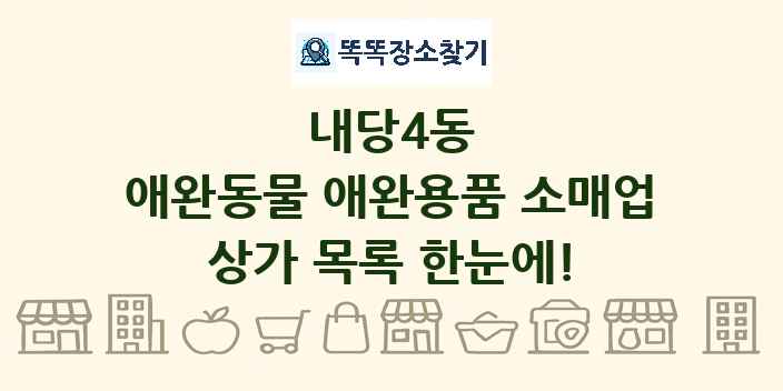 내당4동 애완동물 애완용품 소매업 상가 목록 및 정보