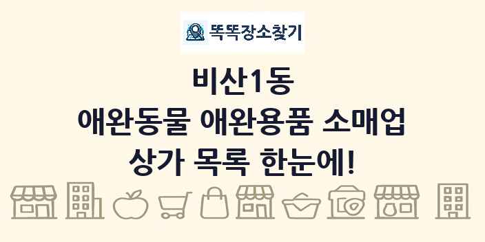 비산1동 애완동물 애완용품 소매업 상가 목록 및 정보
