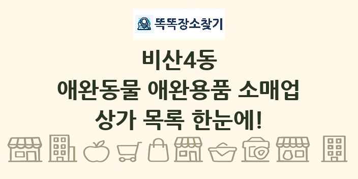 비산4동 애완동물 애완용품 소매업 상가 목록 및 정보