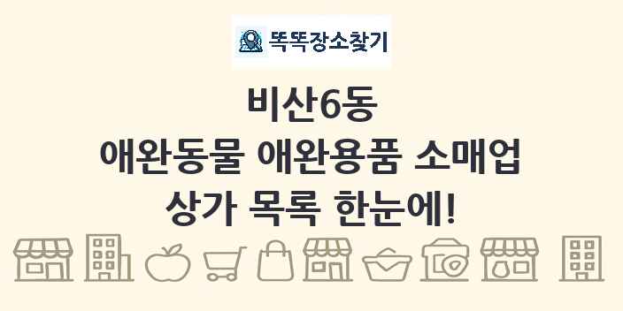 비산6동 애완동물 애완용품 소매업 상가 목록 및 정보