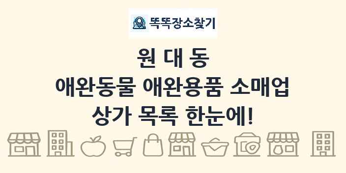 원대동 애완동물 애완용품 소매업 상가 목록 및 정보