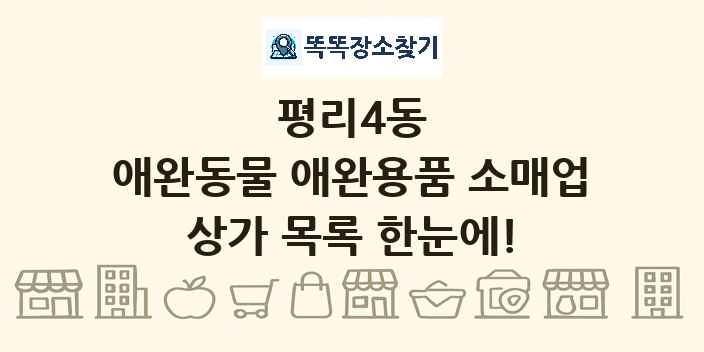 평리4동 애완동물 애완용품 소매업 상가 목록 및 정보