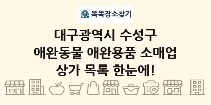 대구광역시 수성구 애완동물 애완용품 소매업 상가 목록 및 정보