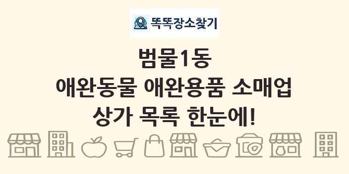 범물1동 애완동물 애완용품 소매업 상가 목록 및 정보