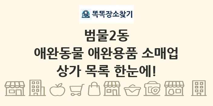 범물2동 애완동물 애완용품 소매업 상가 목록 및 정보