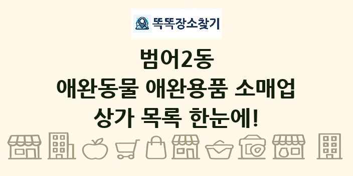 범어2동 애완동물 애완용품 소매업 상가 목록 및 정보