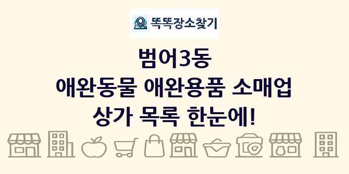 범어3동 애완동물 애완용품 소매업 상가 목록 및 정보