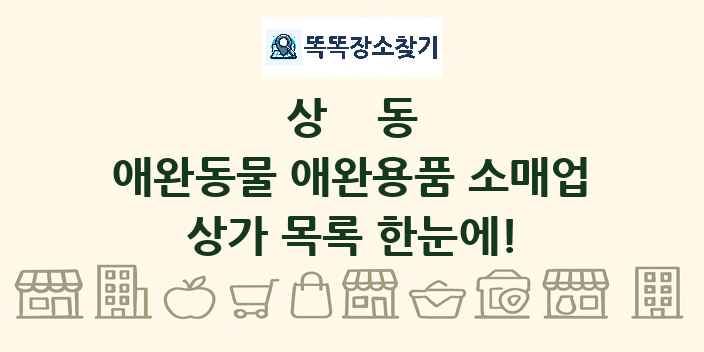 상동 애완동물 애완용품 소매업 상가 목록 및 정보