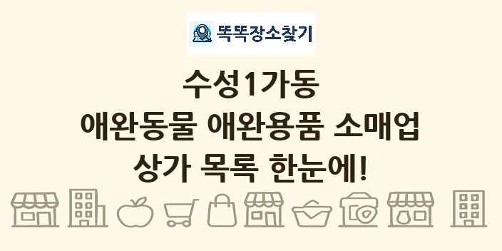수성1가동 애완동물 애완용품 소매업 상가 목록 및 정보