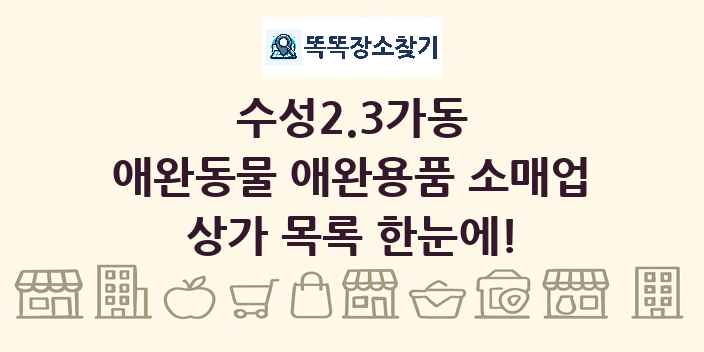 수성2.3가동 애완동물 애완용품 소매업 상가 목록 및 정보