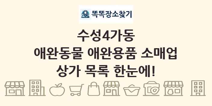 수성4가동 애완동물 애완용품 소매업 상가 목록 및 정보