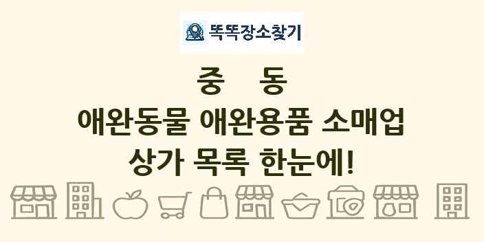 중동 애완동물 애완용품 소매업 상가 목록 및 정보