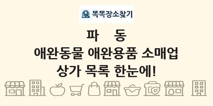 파동 애완동물 애완용품 소매업 상가 목록 및 정보