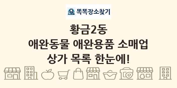 황금2동 애완동물 애완용품 소매업 상가 목록 및 정보