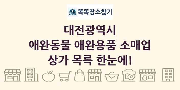 대전광역시 애완동물 애완용품 소매업 상가 목록 및 정보