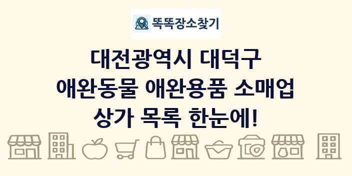 대전광역시 대덕구 애완동물 애완용품 소매업 상가 목록 및 정보