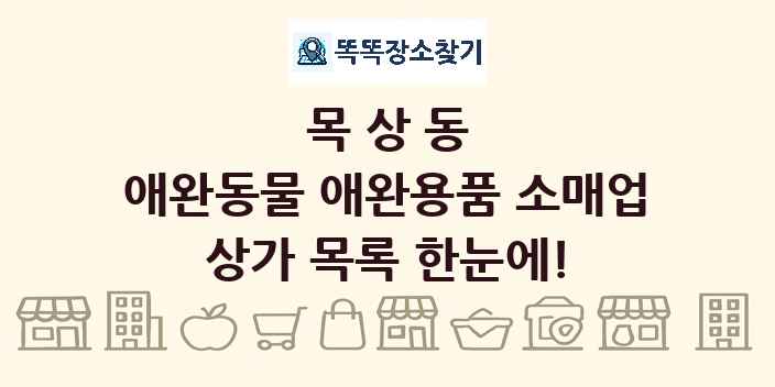 목상동 애완동물 애완용품 소매업 상가 목록 및 정보