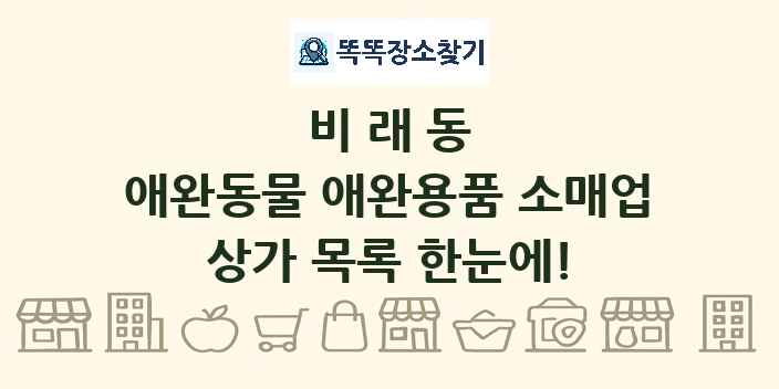 비래동 애완동물 애완용품 소매업 상가 목록 및 정보