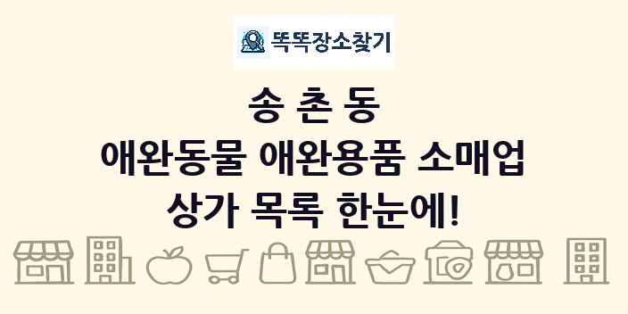 송촌동 애완동물 애완용품 소매업 상가 목록 및 정보