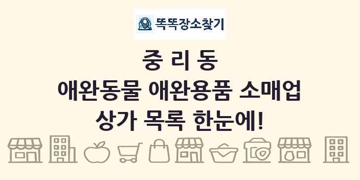 중리동 애완동물 애완용품 소매업 상가 목록 및 정보