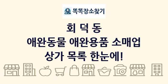 회덕동 애완동물 애완용품 소매업 상가 목록 및 정보