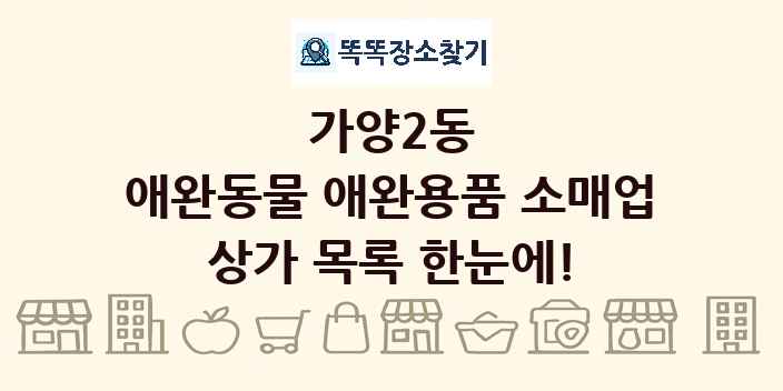 가양2동 애완동물 애완용품 소매업 상가 목록 및 정보