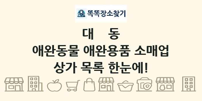 대동 애완동물 애완용품 소매업 상가 목록 및 정보