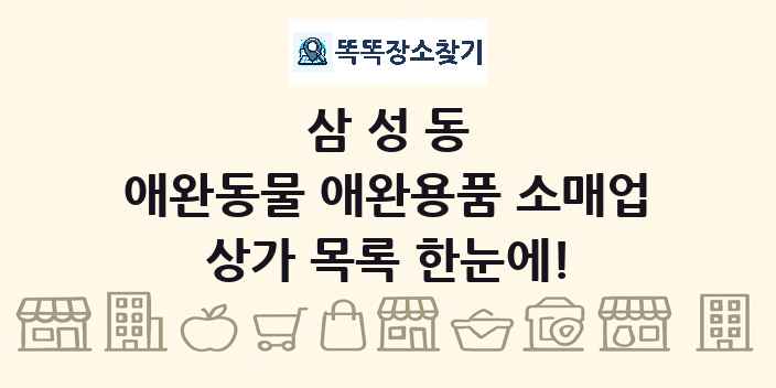 삼성동 애완동물 애완용품 소매업 상가 목록 및 정보