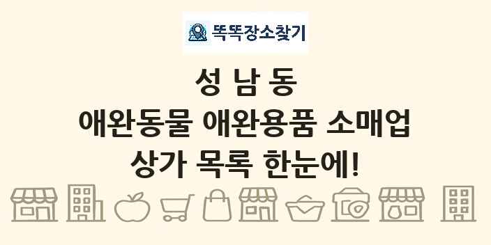 성남동 애완동물 애완용품 소매업 상가 목록 및 정보