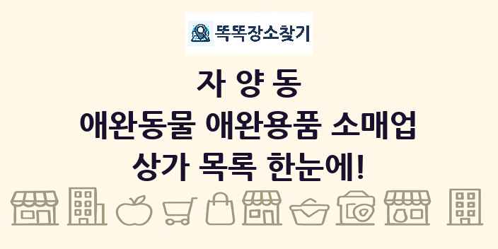 자양동 애완동물 애완용품 소매업 상가 목록 및 정보